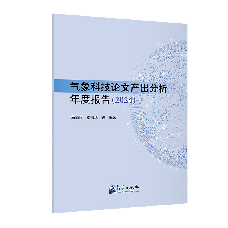 气象科技论文产出分析年度报告（2024）