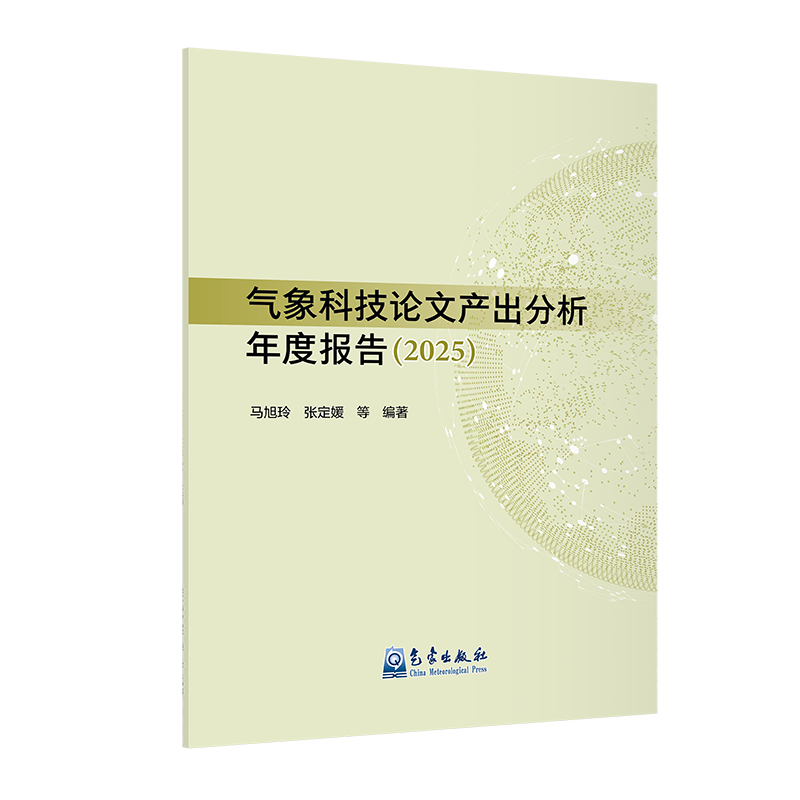 气象科技论文产出分析年度报告（2025）