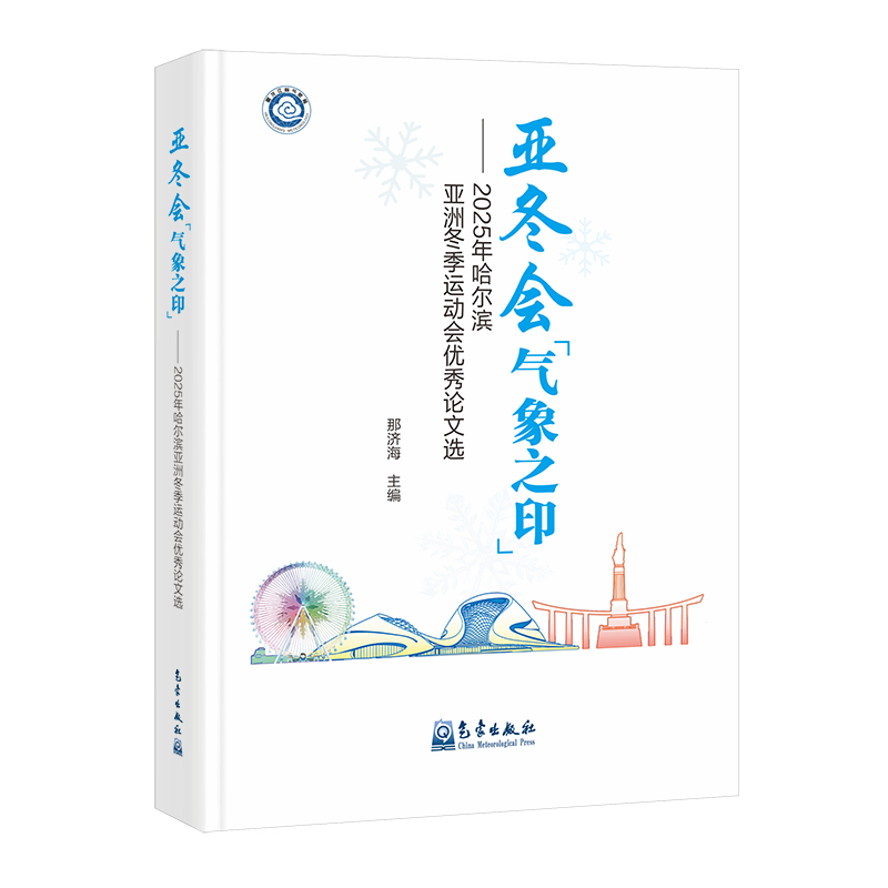 亚冬会气象之印——2025年哈尔滨亚洲冬季运动会优秀论文选