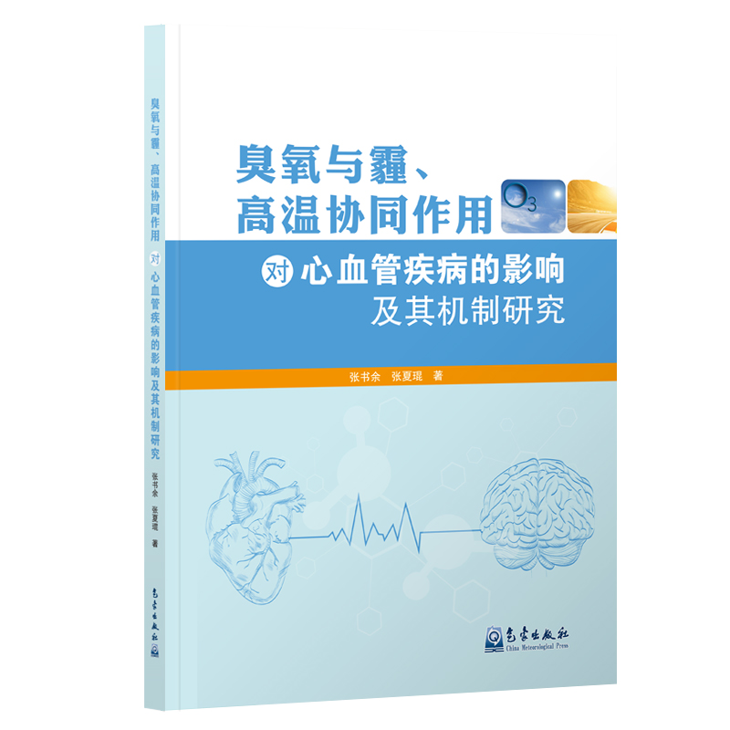 臭氧与霾、高温协同作用对心血管疾病的影响及其机制研究