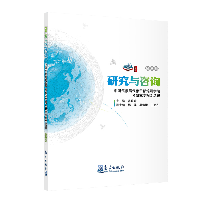 研究与咨询——中国气象局气象干部培训学院《研究专报》选编(第三辑)