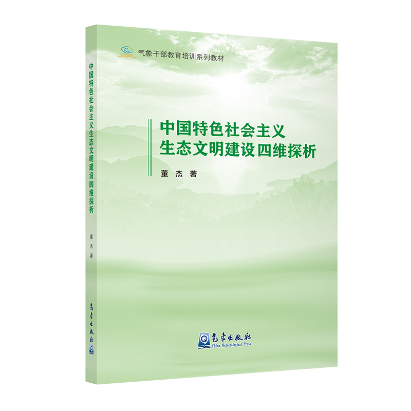 中国特色社会主义生态文明建设四维探析