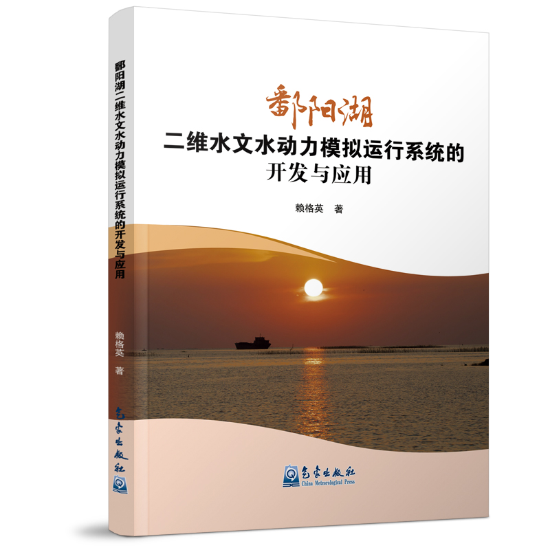 鄱阳湖二维水文水动力模拟运行系统的开发与应用