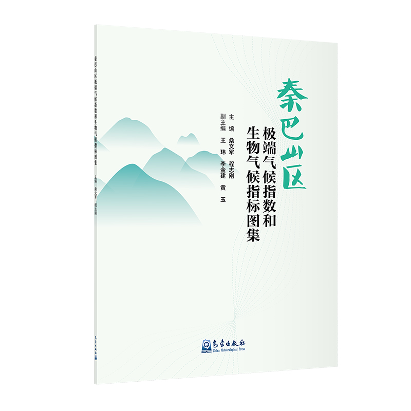 秦巴山区极端气候指数和生物气候指标图集