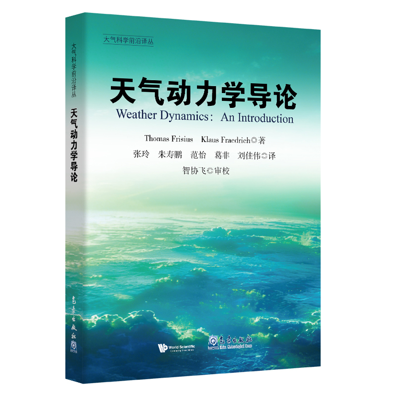 大气科学前沿译丛:天气动力学导论