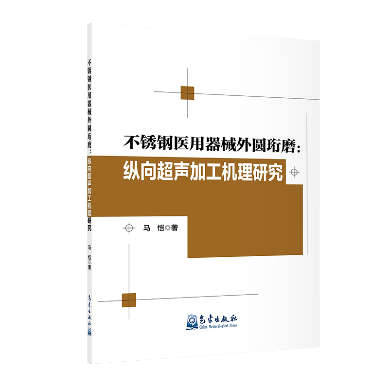 不锈钢医用器械外圆珩磨:纵向超声加工机理研究