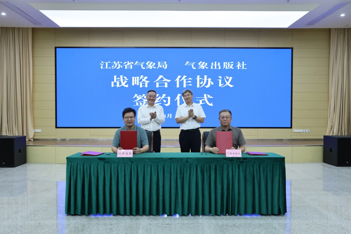 气象出版社与江苏省气象局签署战略合作协议