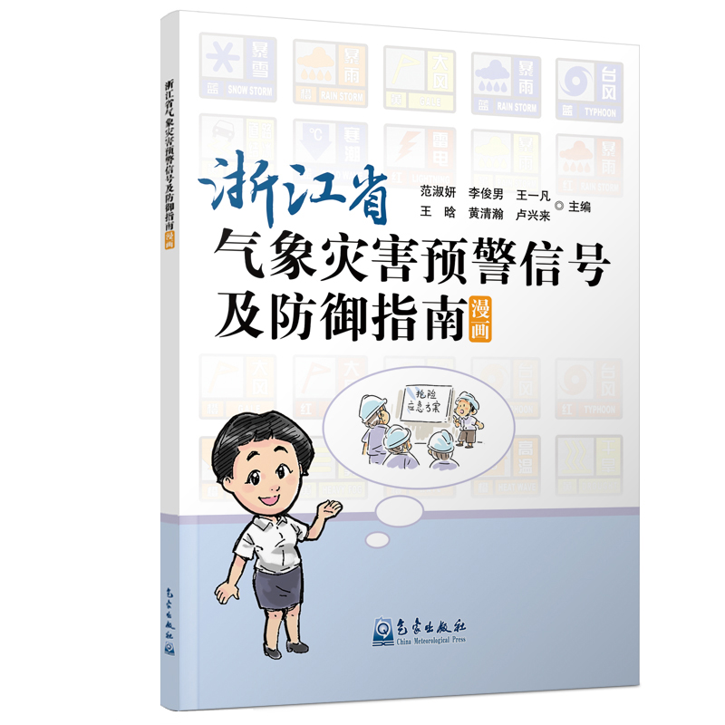 浙江省气象灾害预警信号及防御指南漫画