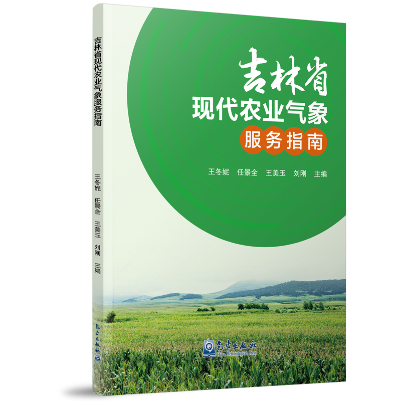 吉林省现代农业气象服务指南