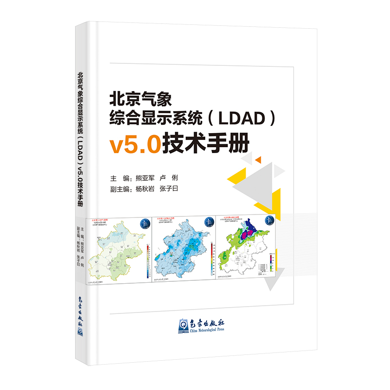 北京气象综合显示系统(LDAD)v5.0技术手册