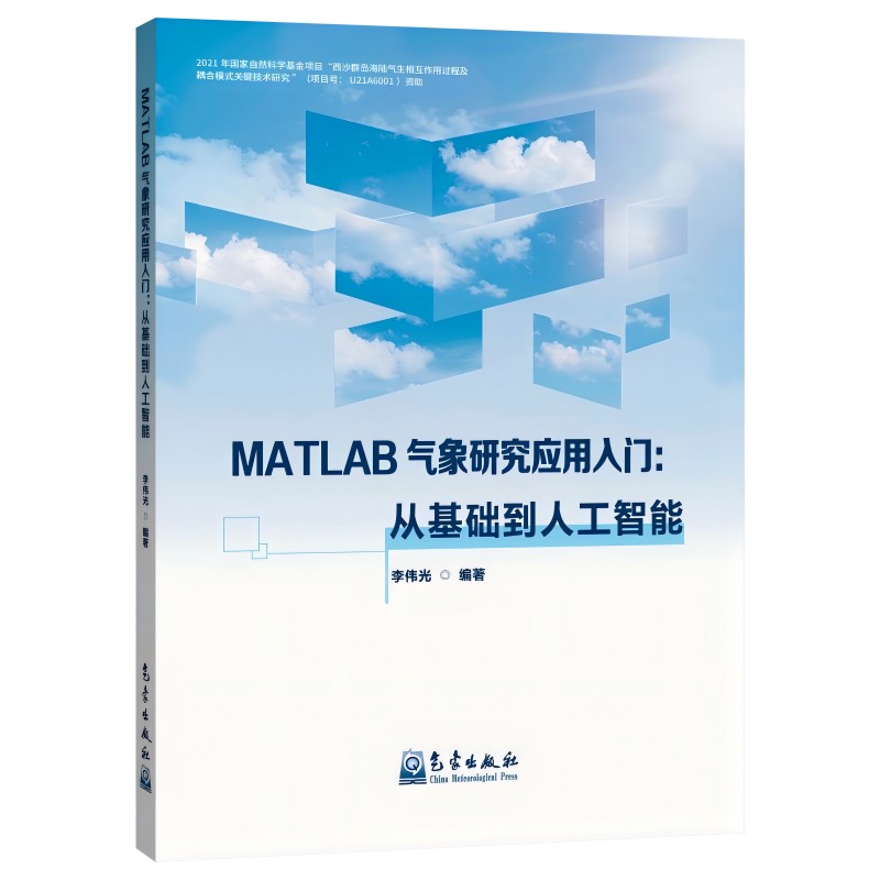 MATLAB 气象研究应用入门:从基础到人工智能