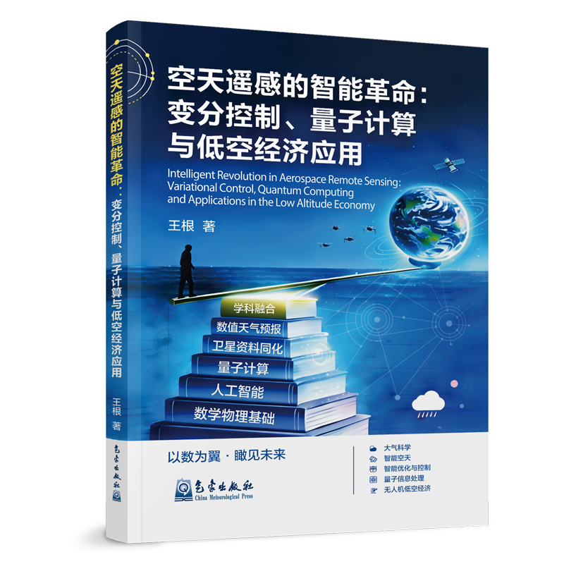 空天遥感的智能革命:变分控制、量子计算与低空经济应用