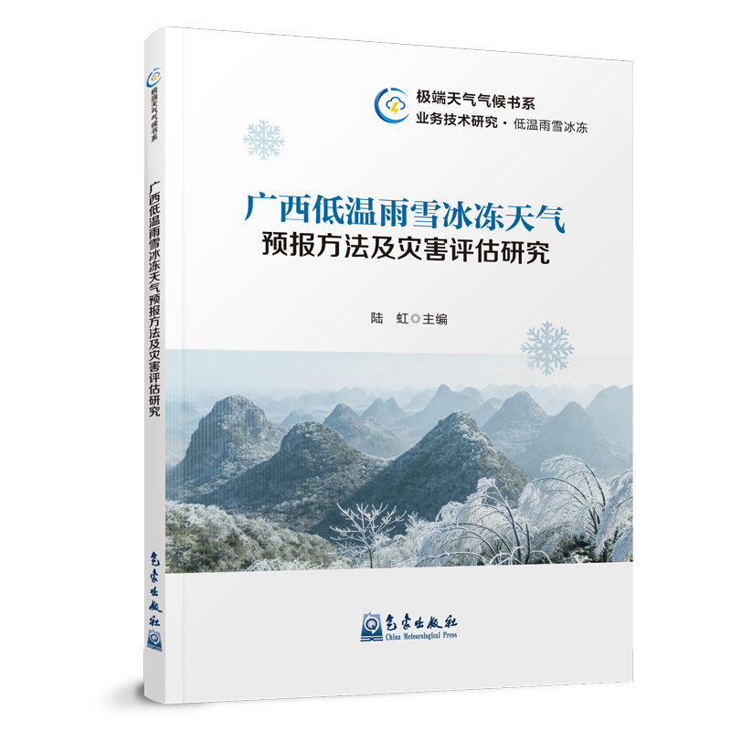 广西低温雨雪冰冻天气预报方法及灾害评估研究