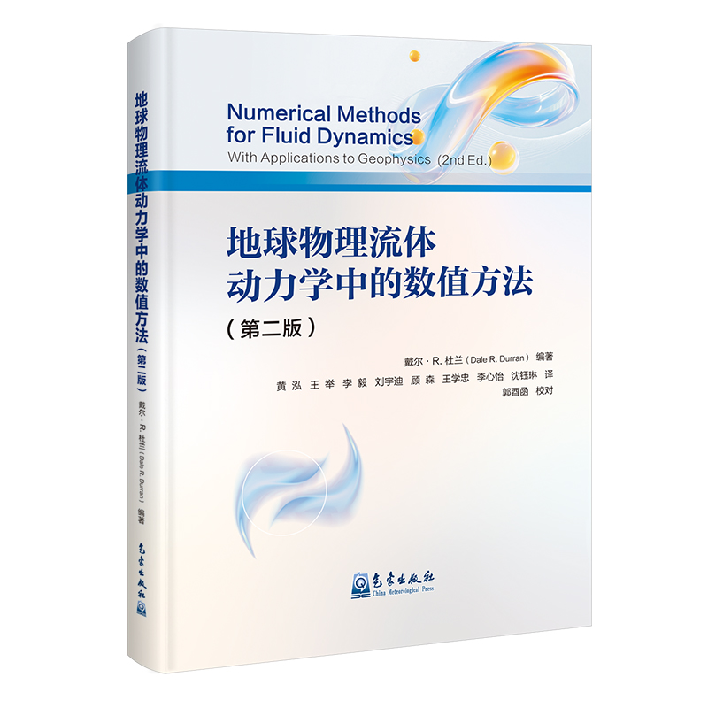 地球物理流体动力学中的数值方法(第二版)