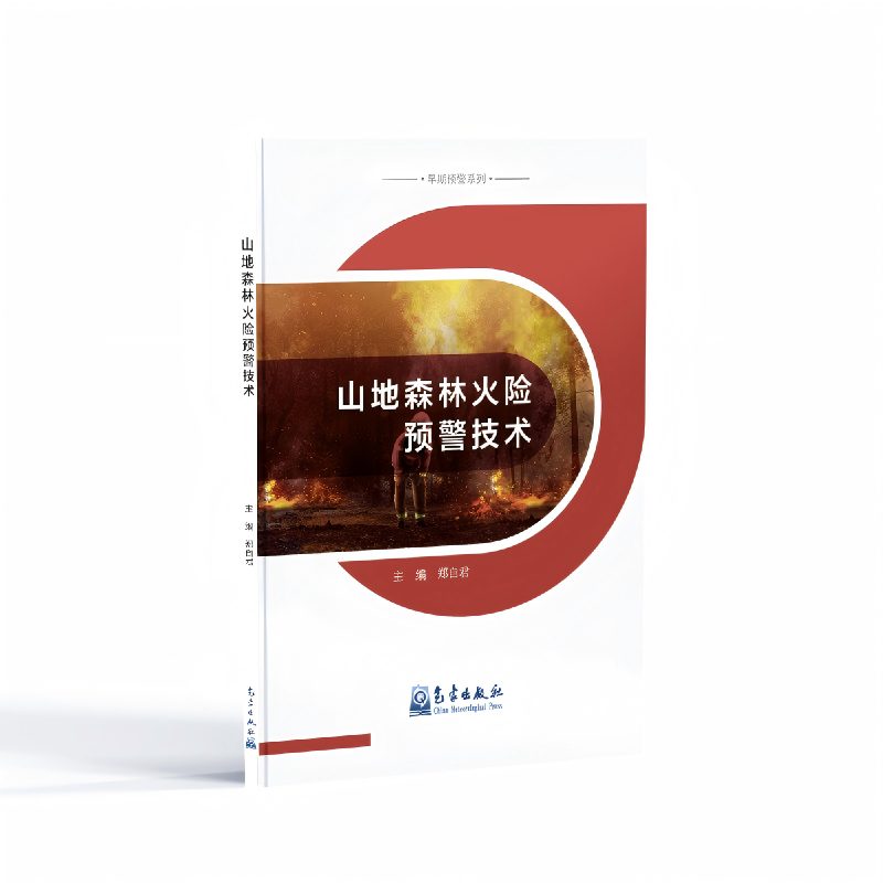 山地森林火险预警技术
