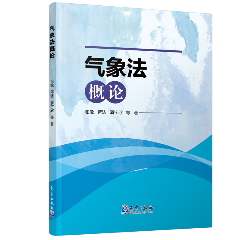 气象法概论